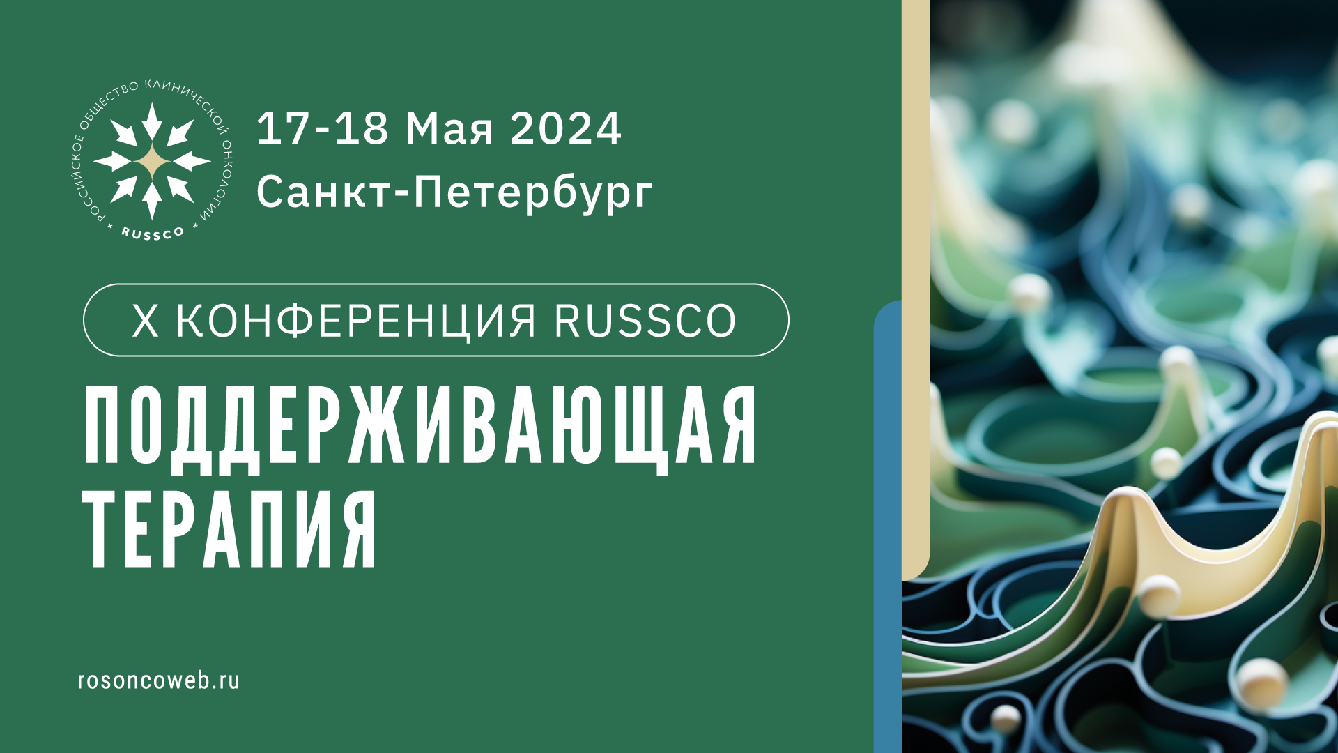 X Конференция RUSSCO
