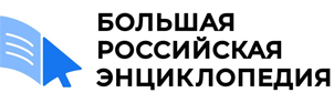 Большая российская энциклопедия