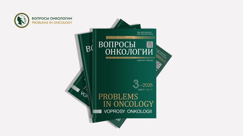 Опубликован новый выпуск журнала «Вопросы онкологии»