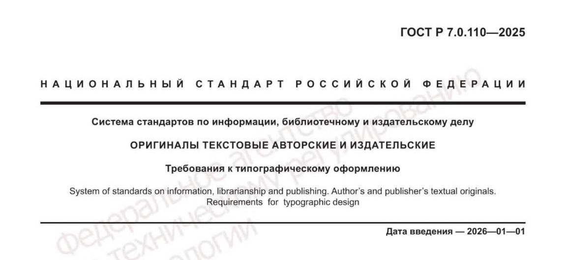 Новый ГОСТ Р 7.0.110-2025