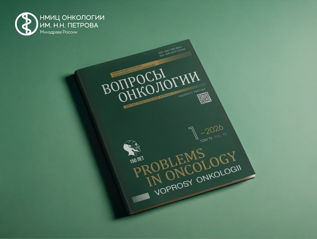 первый выпуск журнала «Вопросы онкологии» за 2026 год